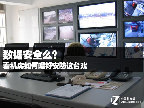 數(shù)據(jù)安全么？看機房怎么唱好安防這臺戲